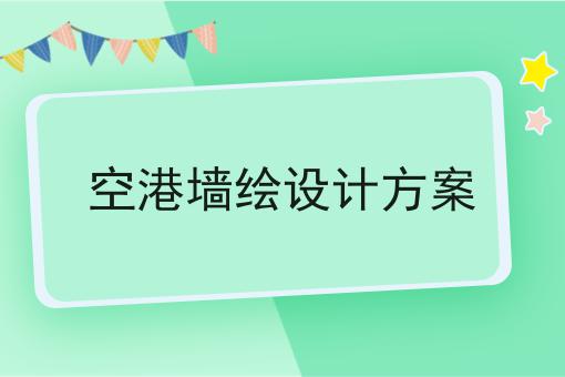 空港墙绘设计方案