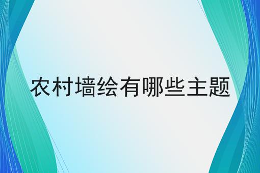 农村墙绘有哪些主题