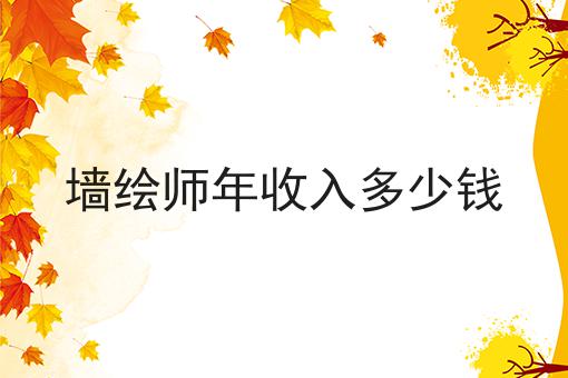 墙绘师年收入多少钱