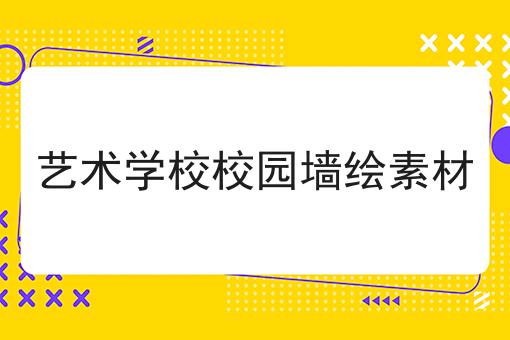 艺术学校校园墙绘素材