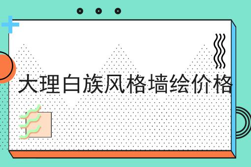 大理白族风格墙绘价格