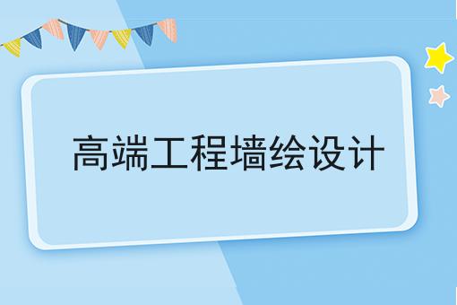 高端工程墙绘设计