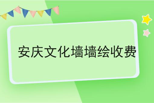 安庆文化墙墙绘收费