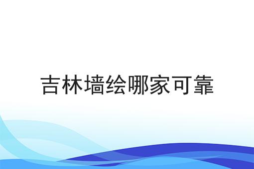 吉林墙绘哪家可靠