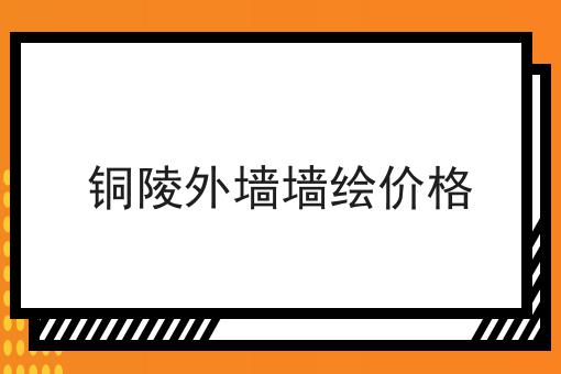 铜陵外墙墙绘价格