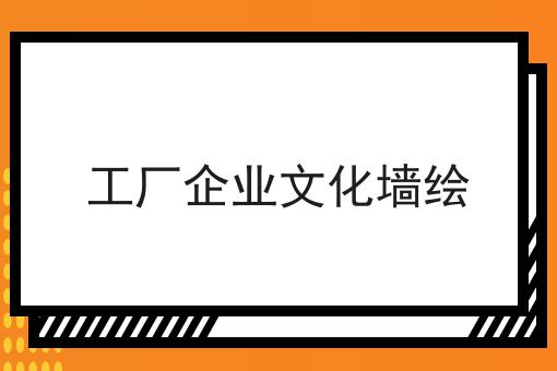 工厂企业文化墙绘