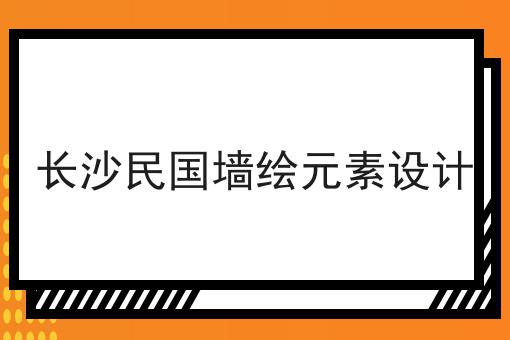 长沙民国墙绘元素设计