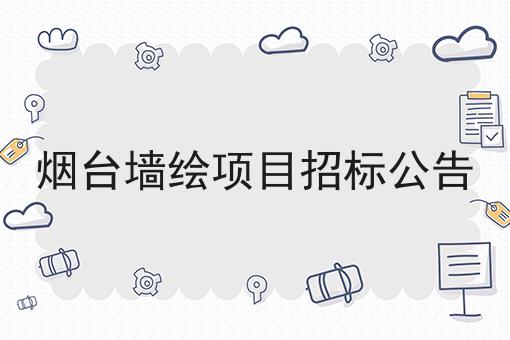 烟台墙绘项目招标公告