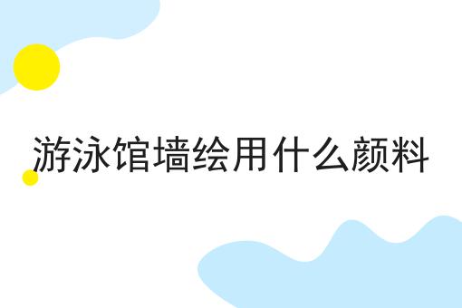 游泳馆墙绘用什么颜料