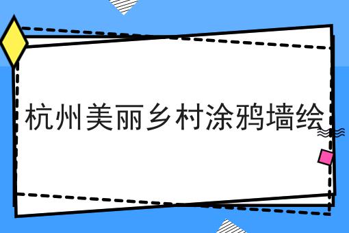 杭州美丽乡村涂鸦墙绘