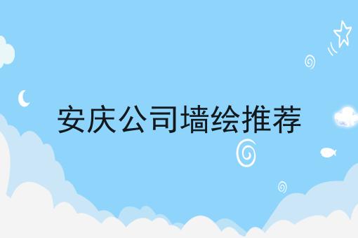 安庆公司墙绘推荐