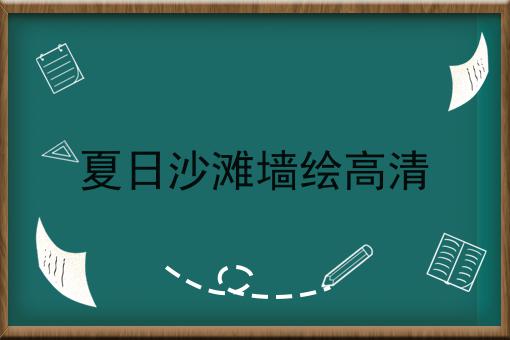 夏日沙滩墙绘高清