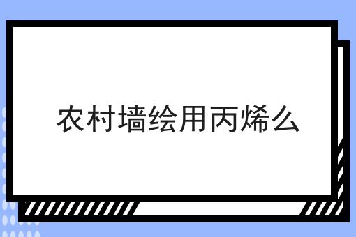 农村墙绘用丙烯么