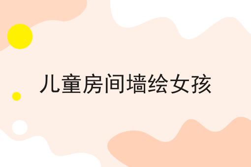 儿童房间墙绘女孩