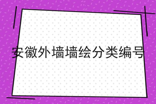 安徽外墙墙绘分类编号