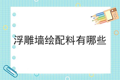 浮雕墙绘配料有哪些