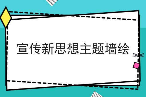 宣传新思想主题墙绘