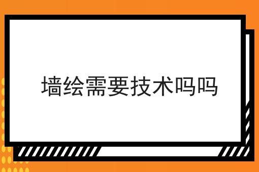 墙绘需要技术吗吗