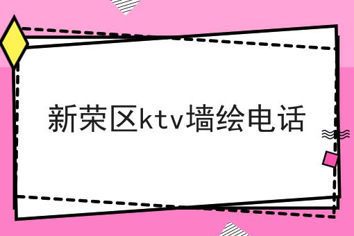 新荣区ktv墙绘电话