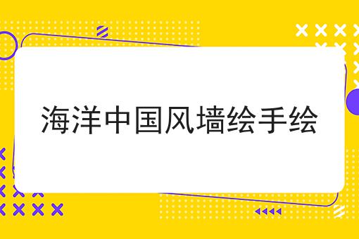 海洋中国风墙绘手绘