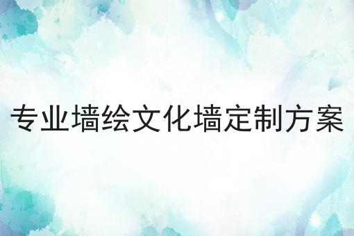 专业墙绘文化墙定制方案