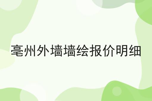 亳州外墙墙绘报价明细