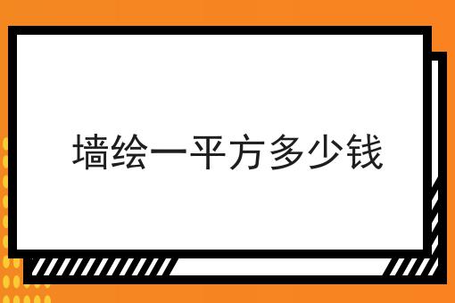 墙绘一平方多少钱