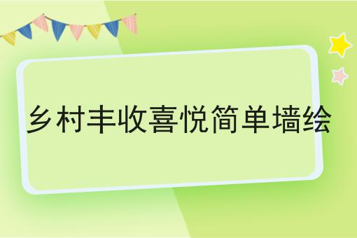 乡村丰收喜悦简单墙绘