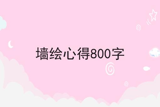 墙绘心得800字