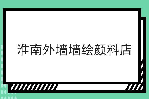 淮南外墙墙绘颜料店