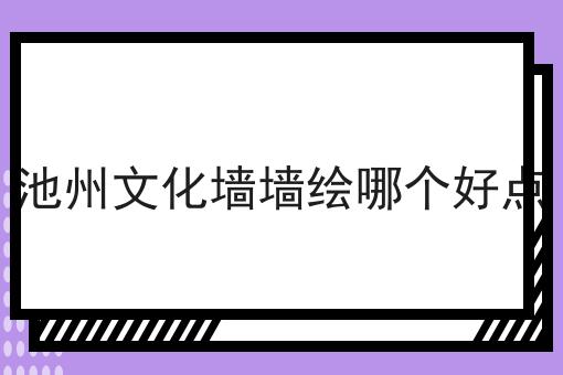 池州文化墙墙绘哪个好点