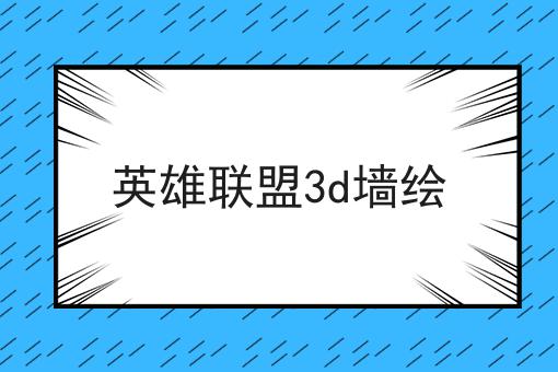 英雄联盟3d墙绘