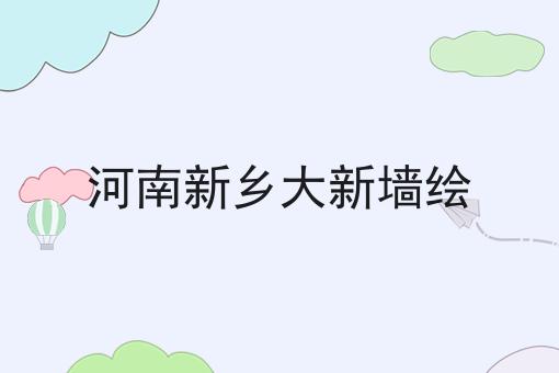 河南新乡大新墙绘