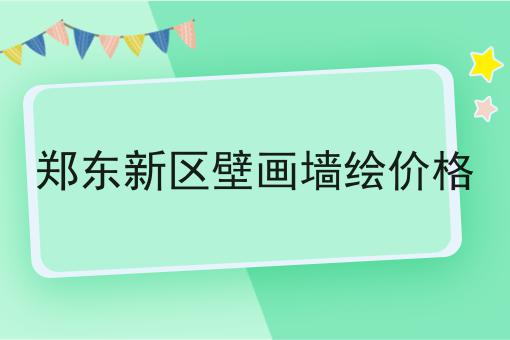 郑东新区壁画墙绘价格