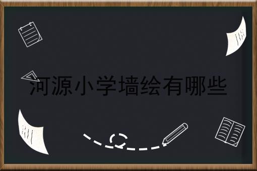 河源小学墙绘有哪些