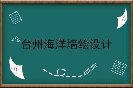 台州海洋墙绘设计