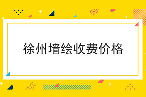 徐州墙绘收费价格