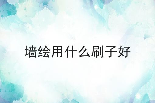 墙绘用什么刷子好