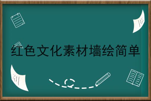 红色文化素材墙绘简单