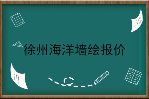 徐州海洋墙绘报价