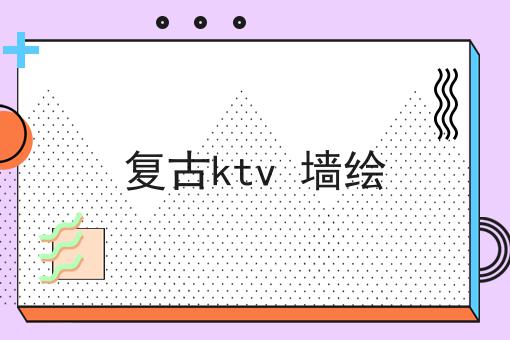 复古ktv 墙绘