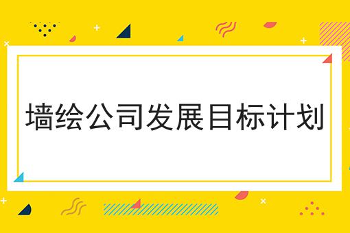 墙绘公司发展目标计划