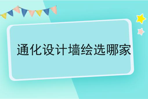 通化设计墙绘选哪家