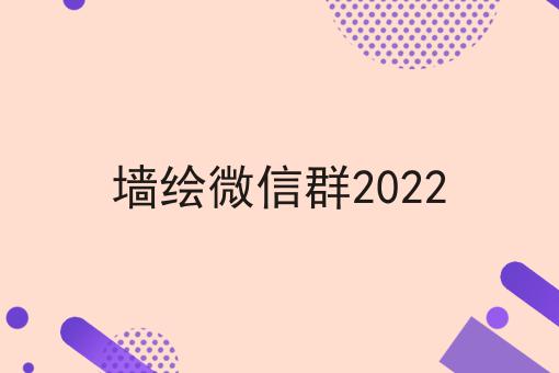 墙绘微信群2022