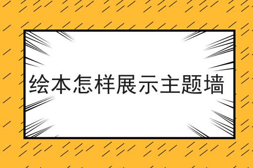 绘本怎样展示主题墙