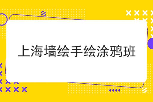 上海墙绘手绘涂鸦班