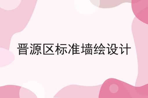 晋源区标准墙绘设计