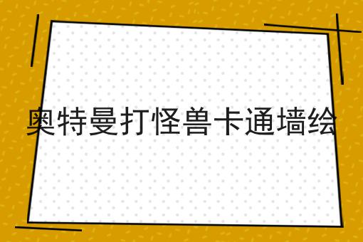 奥特曼打怪兽卡通墙绘