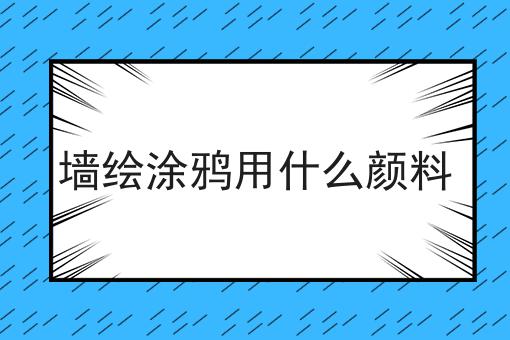 墙绘涂鸦用什么颜料