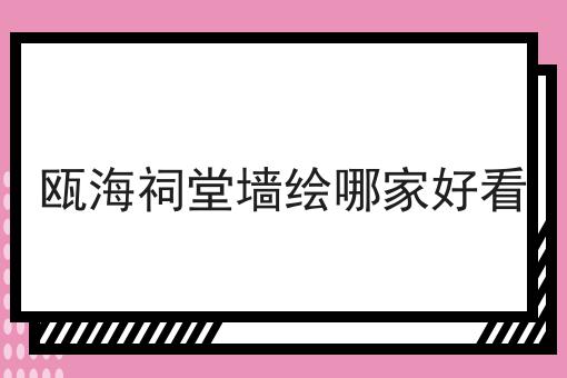 瓯海祠堂墙绘哪家好看